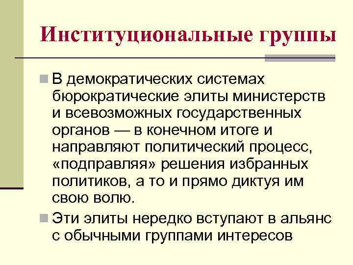 Институциональные группы n В демократических системах бюрократические элиты министерств и всевозможных государственных органов —