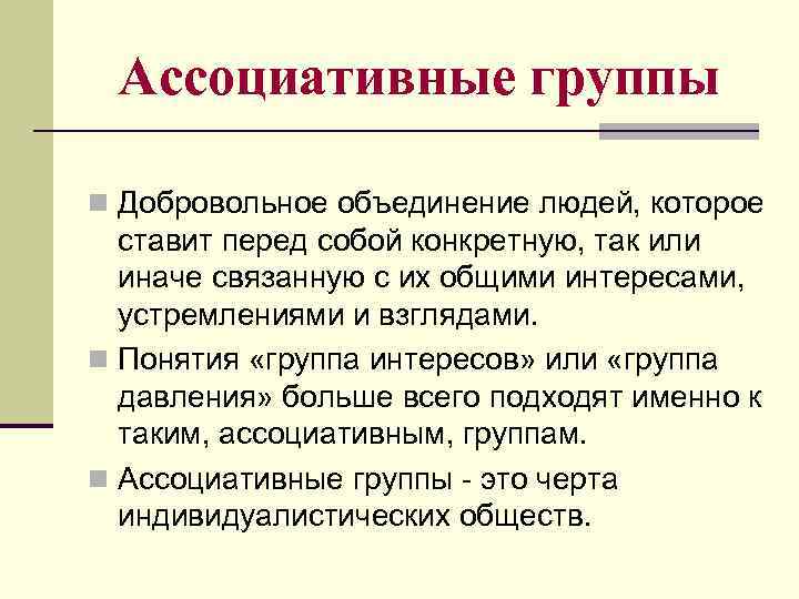 Ассоциативные группы n Добровольное объединение людей, которое ставит перед собой конкретную, так или иначе