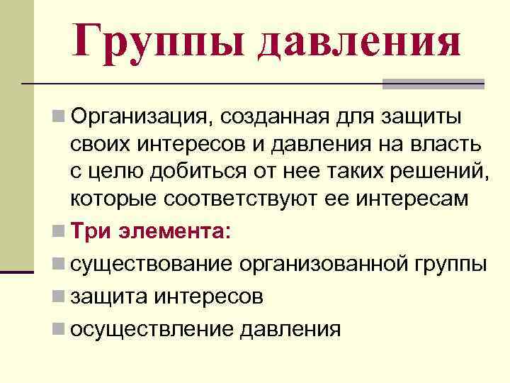 Группы давления n Организация, созданная для защиты своих интересов и давления на власть с