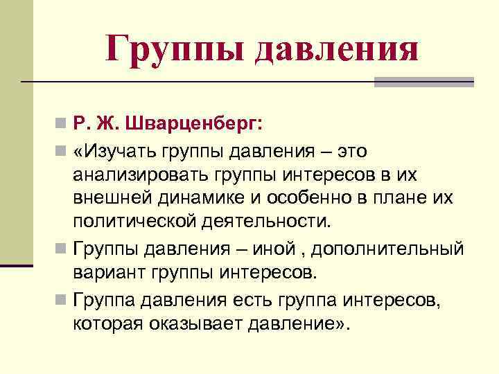 Группы давления n Р. Ж. Шварценберг: n «Изучать группы давления – это анализировать группы