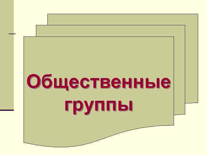 Общественные группы 