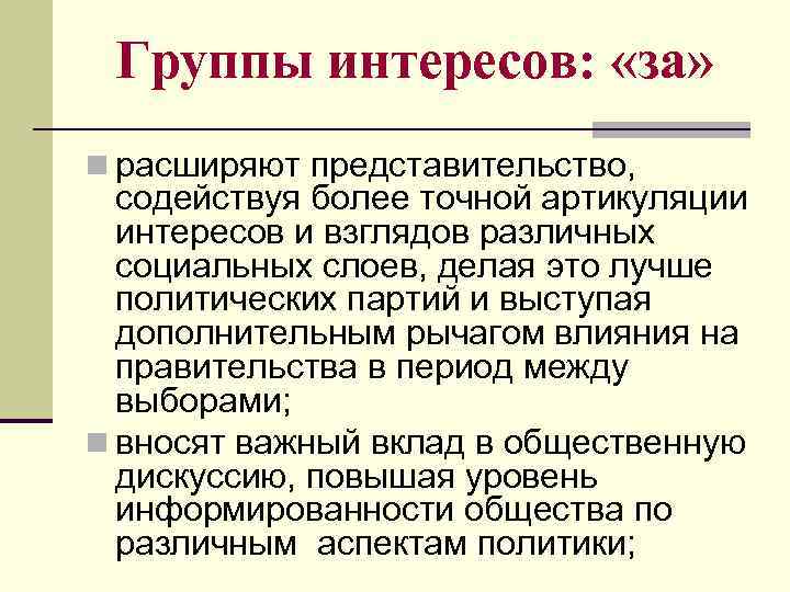 Группы интересов: «за» n расширяют представительство, содействуя более точной артикуляции интересов и взглядов различных