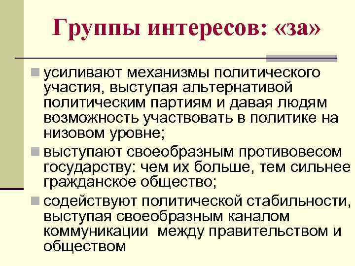Группы интересов: «за» n усиливают механизмы политического участия, выступая альтернативой политическим партиям и давая