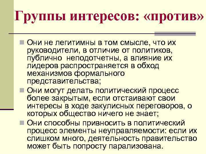 Группы интересов: «против» n Они не легитимны в том смысле, что их руководители, в