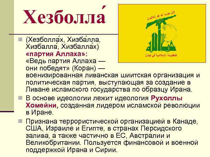 Хезболла n (Хезболла х, Хизба лла, Хизбалла , Хизбалла х) «партия Аллаха» : «Ведь