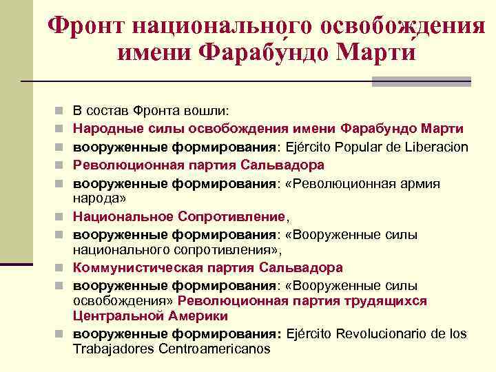 Фронт национального освобождения имени Фарабу ндо Марти n n n n n В состав