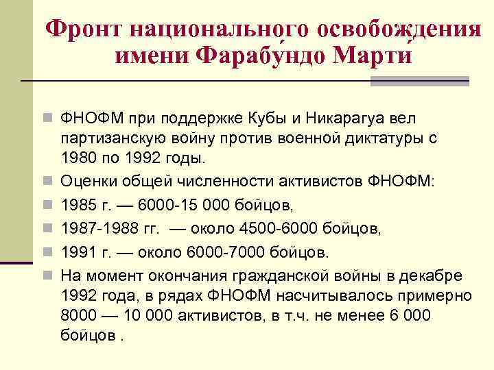 Фронт национального освобождения имени Фарабу ндо Марти n ФНОФМ при поддержке Кубы и Никарагуа