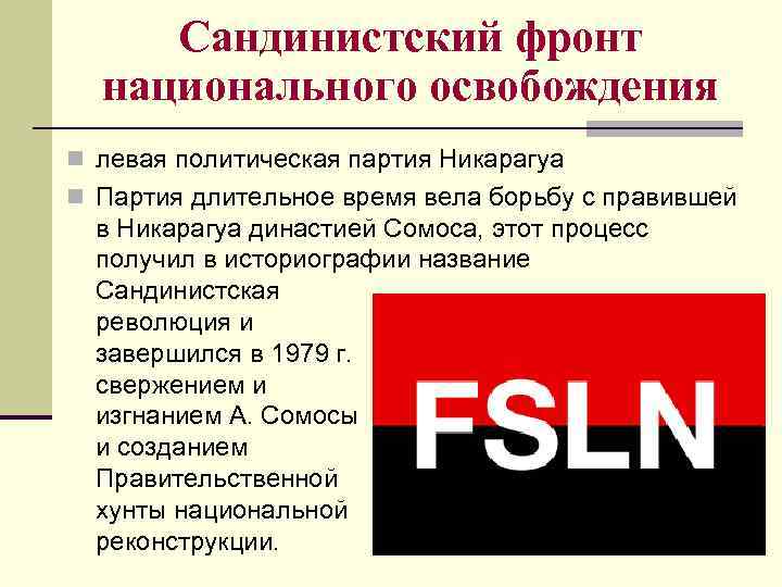 Сандинистский фронт национального освобождения n левая политическая партия Никарагуа n Партия длительное время вела