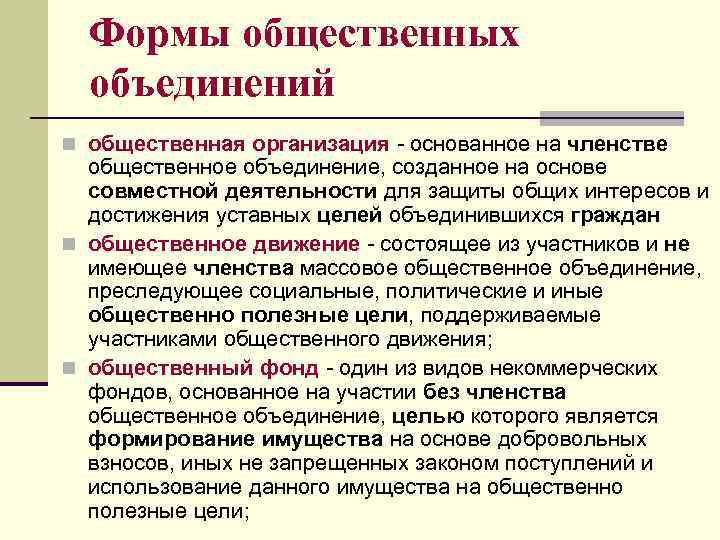 Формы общественных объединений n общественная организация - основанное на членстве общественное объединение, созданное на