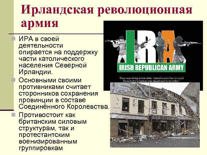 Ирландская революционная армия n ИРА в своей деятельности опирается на поддержку части католического населения