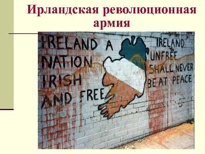 Ирландская революционная армия 