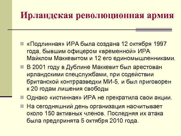Ирландская революционная армия n «Подлинная» ИРА была создана 12 октября 1997 года, бывшим офицером