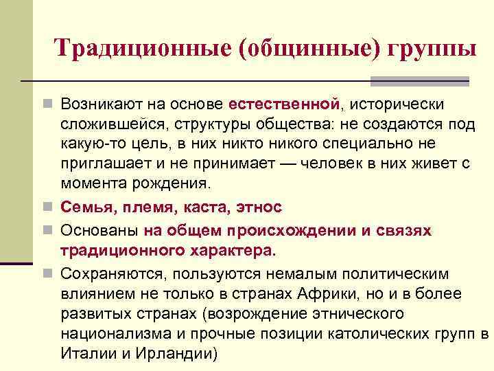 Традиционные (общинные) группы n Возникают на основе естественной, исторически сложившейся, структуры общества: не создаются