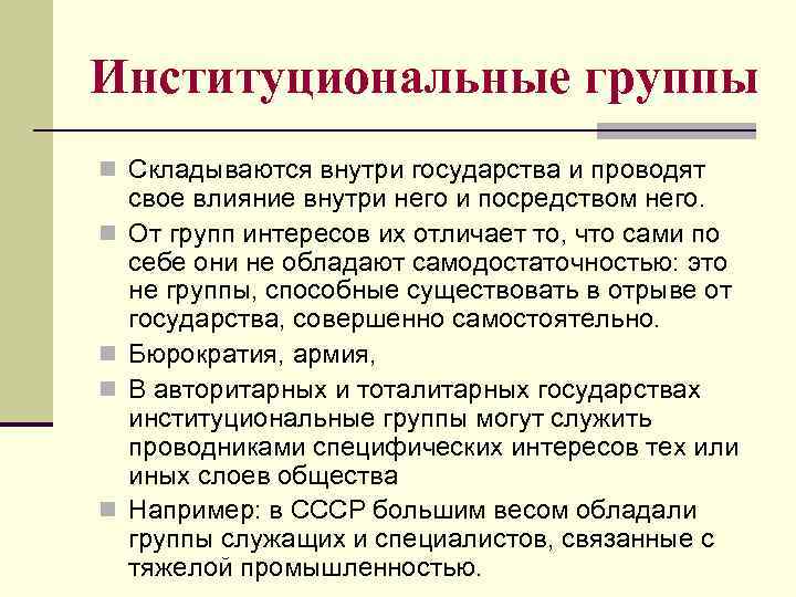 Внутри группы