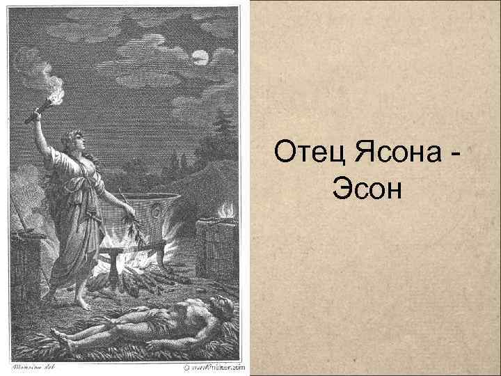 Отец Ясона Эсон 