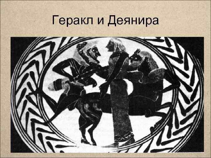 Геракл и Деянира 