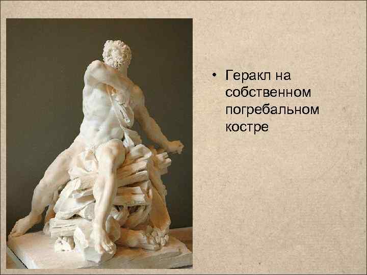  • Геракл на собственном погребальном костре 