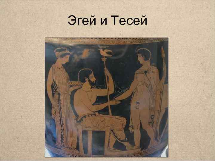 Песня тесей. Царь Эгей древняя Греция. Эгей царь острова Крит. Царь Эгей и сын Тесей. Миф о Эгее и Тесее.