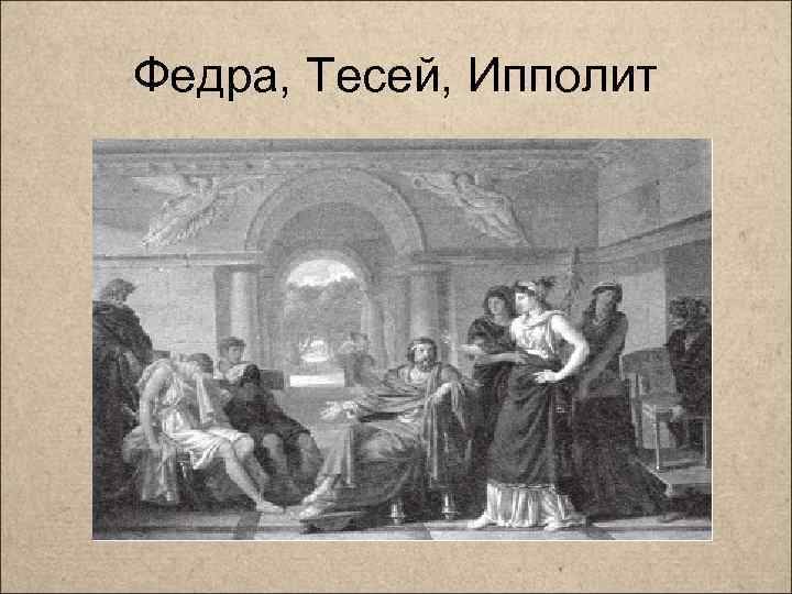 Полюбившая ипполита. Федра Расин иллюстрации. Федра мифология. Федра Еврипид.