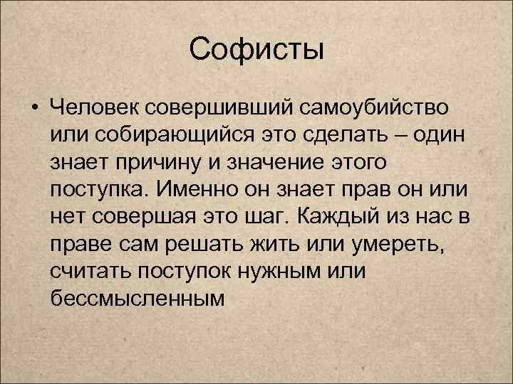 Софисты • Человек совершивший самоубийство или собирающийся это сделать – один знает причину и