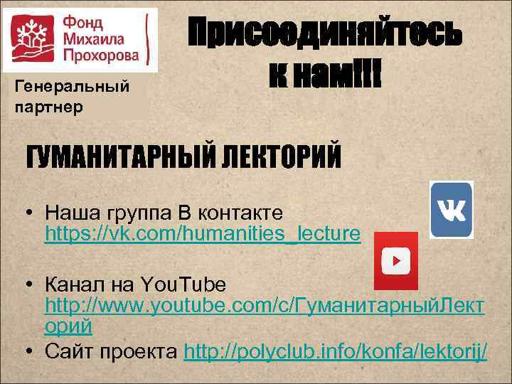 Генеральный партнер Присоединяйтесь к нам!!! ГУМАНИТАРНЫЙ ЛЕКТОРИЙ • Наша группа В контакте https: //vk.