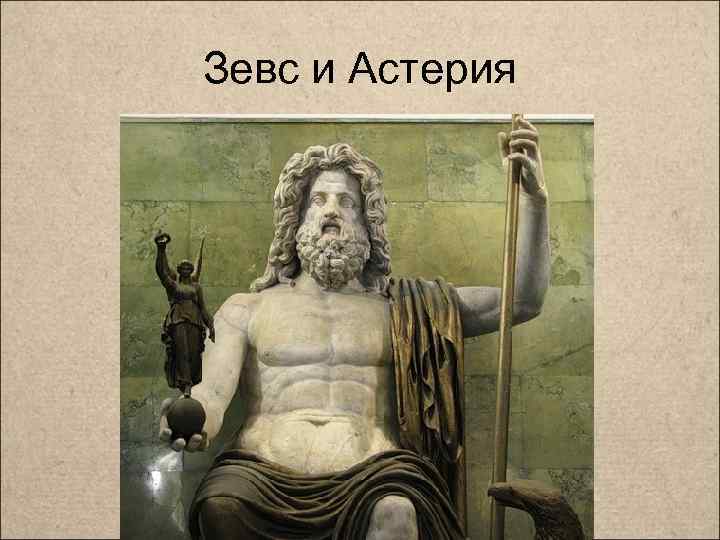 Зевс и Астерия 