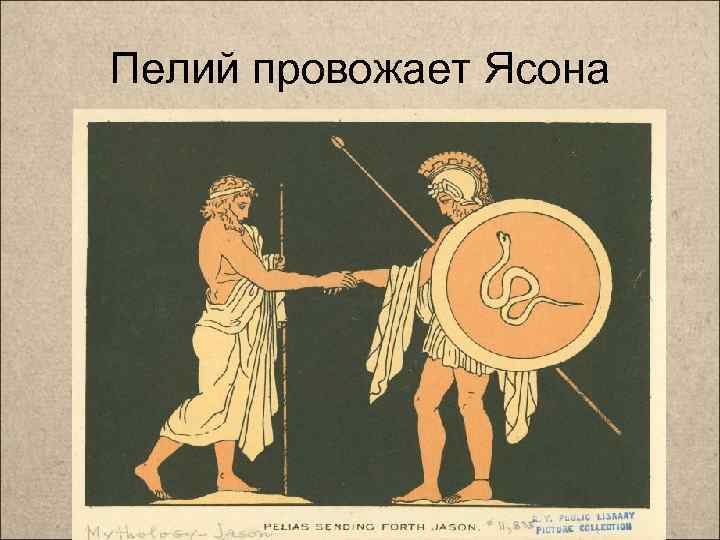 Пелий провожает Ясона 