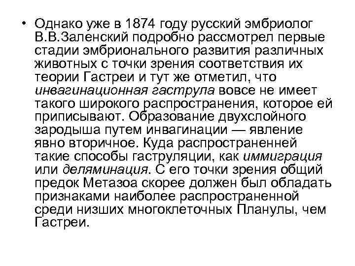  • Однако уже в 1874 году русский эмбриолог В. В. Заленский подробно рассмотрел