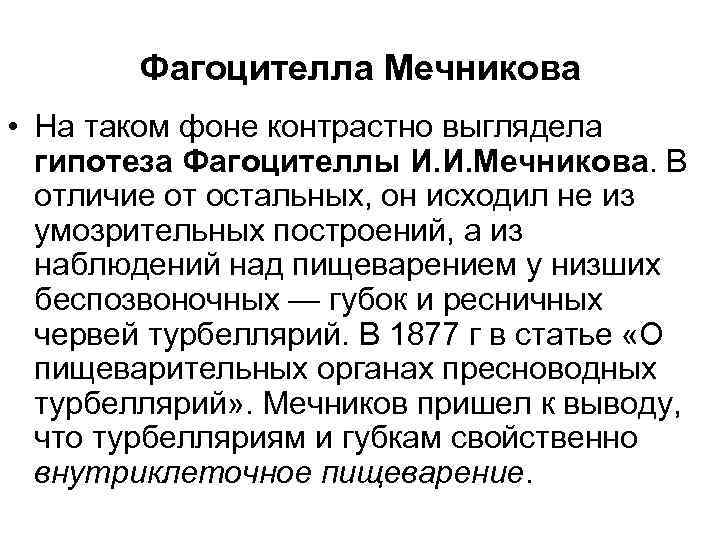 Фагоцителла Мечникова • На таком фоне контрастно выглядела гипотеза Фагоцителлы И. И. Мечникова. В