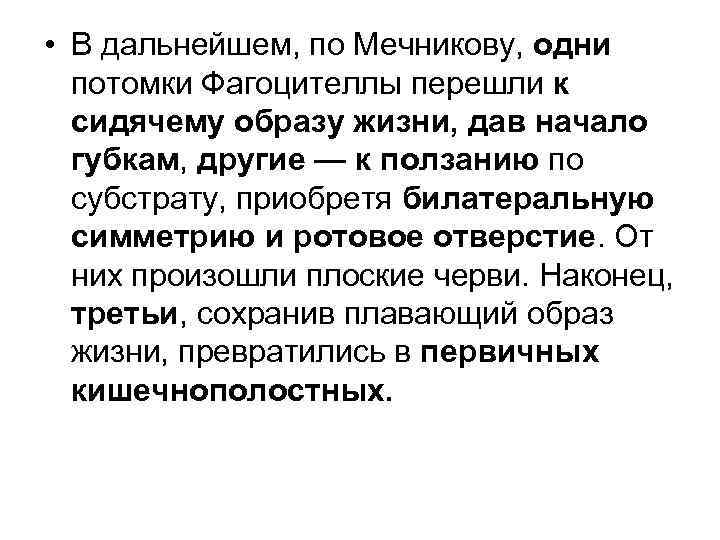  • В дальнейшем, по Мечникову, одни потомки Фагоцителлы перешли к сидячему образу жизни,