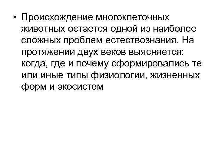  • Происхождение многоклеточных животных остается одной из наиболее сложных проблем естествознания. На протяжении