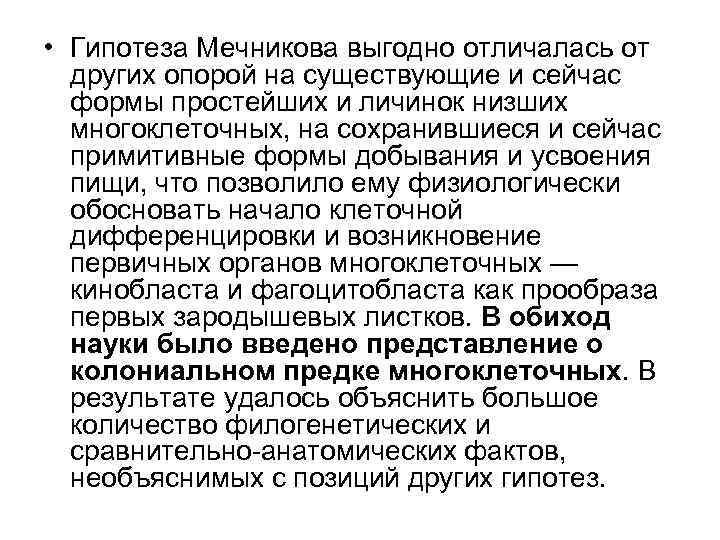  • Гипотеза Мечникова выгодно отличалась от других опорой на существующие и сейчас формы