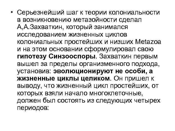  • Серьезнейший шаг к теории колониальности в возникновению метазойности сделал А, А. Захваткин,