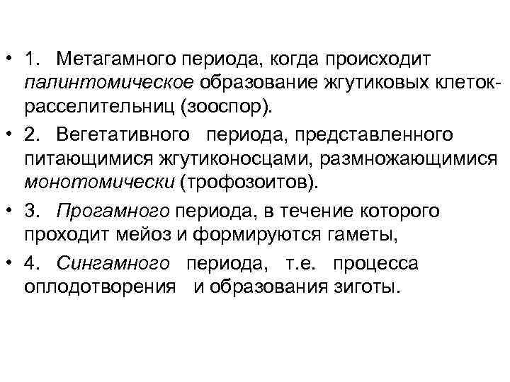  • 1. Метагамного периода, когда происходит палинтомическое образование жгутиковых клетокрасселительниц (зооспор). • 2.