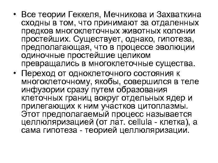  • Все теории Геккеля, Мечникова и Захваткина сходны в том, что принимают за