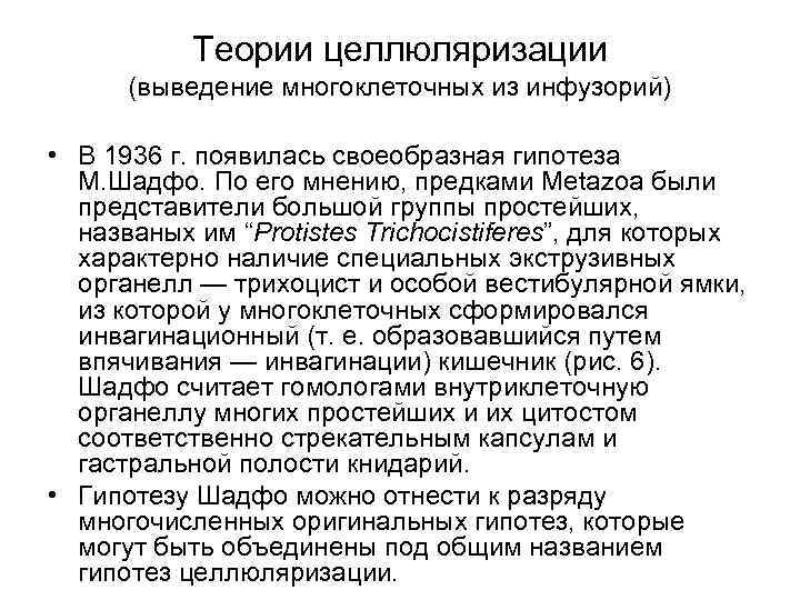 Теории целлюляризации (выведение многоклеточных из инфузорий) • В 1936 г. появилась своеобразная гипотеза М.