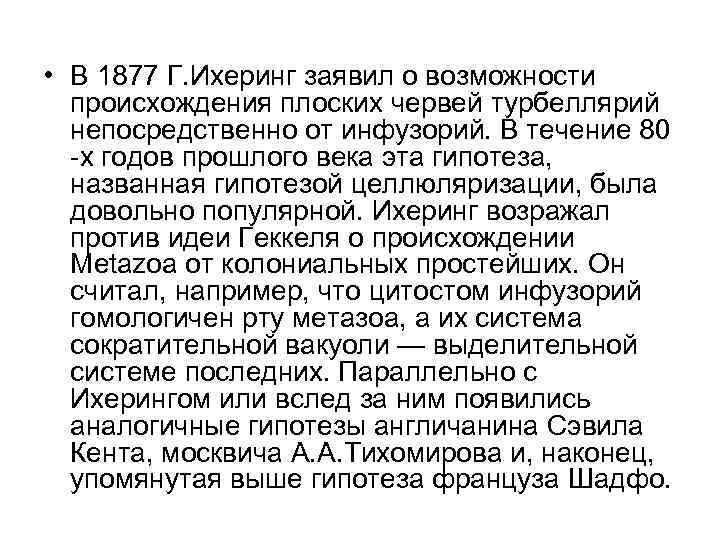  • В 1877 Г. Ихеринг заявил о возможности происхождения плоских червей турбеллярий непосредственно