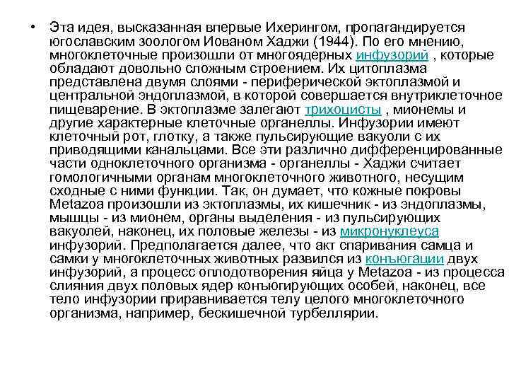  • Эта идея, высказанная впервые Ихерингом, пропагандируется югославским зоологом Иованом Хаджи (1944). По