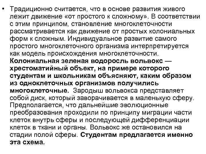  • Традиционно считается, что в основе развития живого лежит движение «от простого к