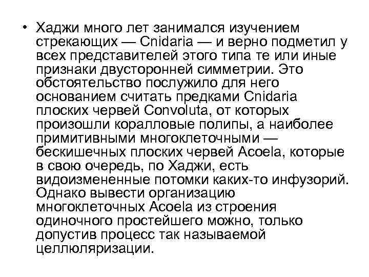  • Хаджи много лет занимался изучением стрекающих — Cnidaria — и верно подметил