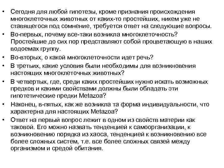  • Сегодня для любой гипотезы, кроме признания происхождения многоклеточных животных от каких-то простейших,