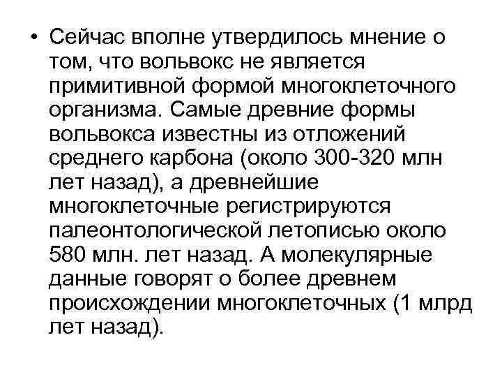  • Сейчас вполне утвердилось мнение о том, что вольвокс не является примитивной формой