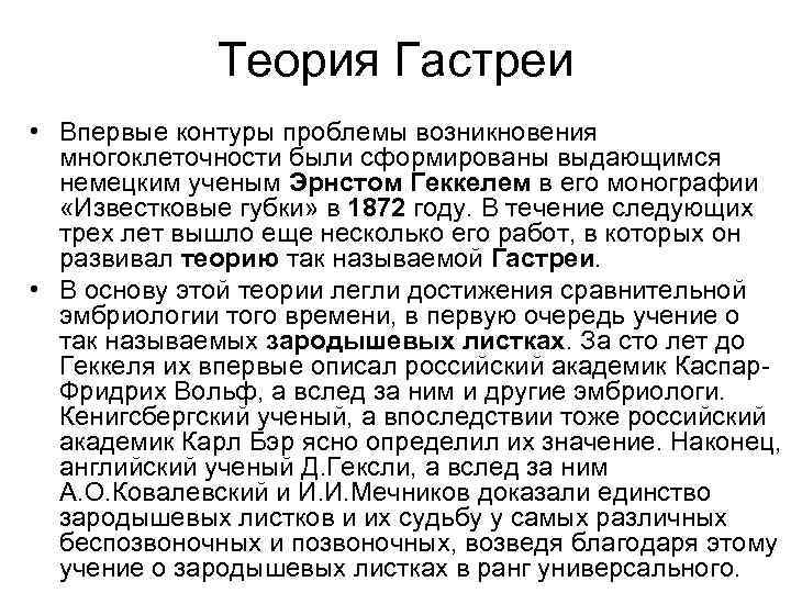 Теория Гастреи • Впервые контуры проблемы возникновения многоклеточности были сформированы выдающимся немецким ученым Эрнстом