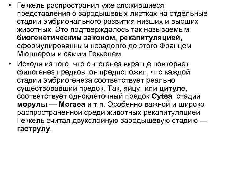  • Геккель распространил уже сложившиеся представления о зародышевых листках на отдельные стадии эмбрионального