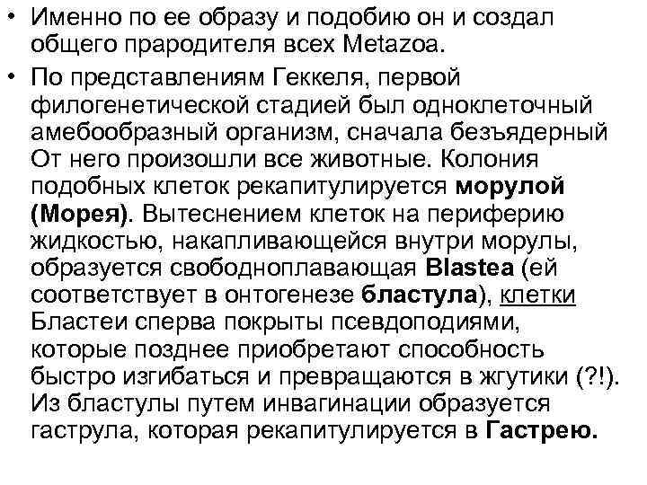  • Именно по ее образу и подобию он и создал общего прародителя всех