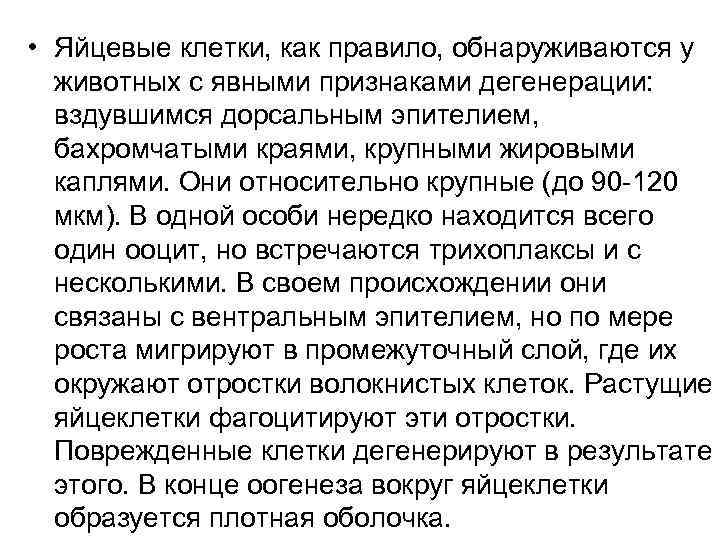  • Яйцевые клетки, как правило, обнаруживаются у животных с явными признаками дегенерации: вздувшимся