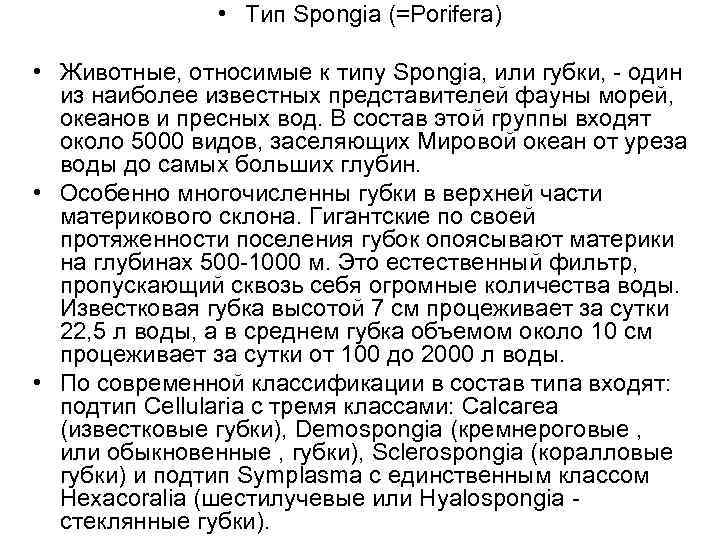 • Тип Spongia (=Роrifera) • Животные, относимые к типу Spongia, или губки, -
