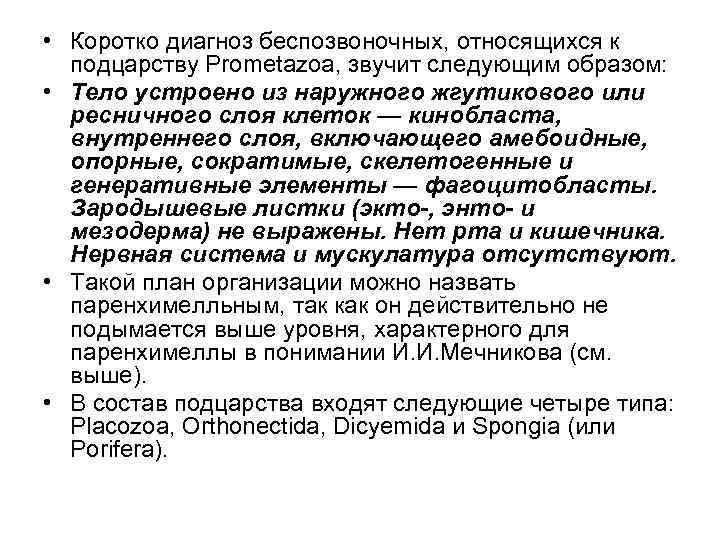  • Коротко диагноз беспозвоночных, относящихся к подцарству Prometazoa, звучит следующим образом: • Тело