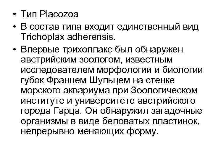  • Тип Placozoa • В состав типа входит единственный вид Trichoplax adherensis. •