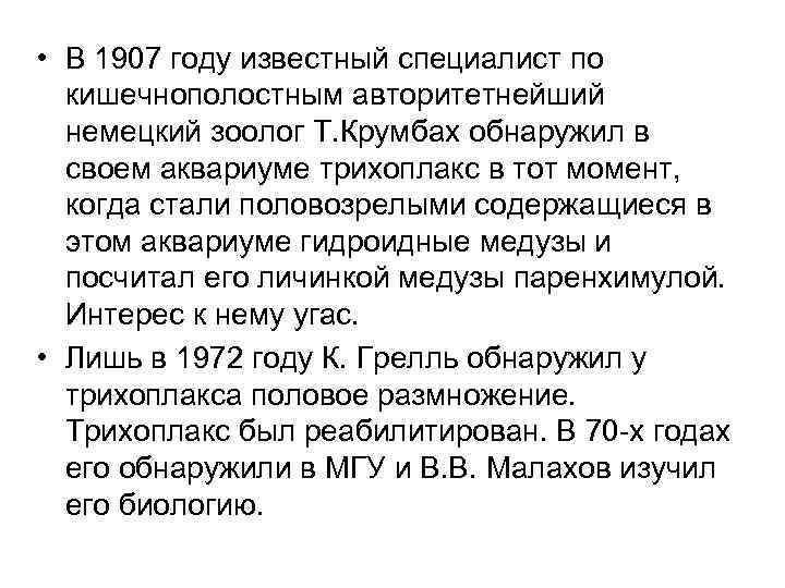  • В 1907 году известный специалист по кишечнополостным авторитетнейший немецкий зоолог Т. Крумбах